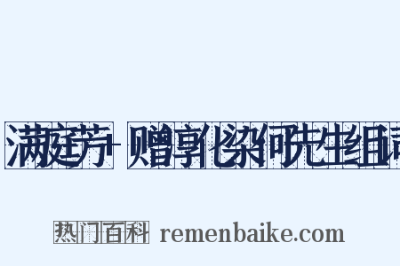 满庭芳+赠淳化染何先生组词是什么意思的图片